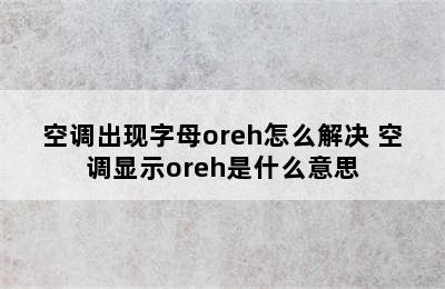 空调出现字母oreh怎么解决 空调显示oreh是什么意思